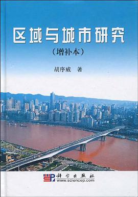 區域與城市研究 pdf epub mobi 電子書 下載