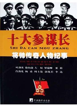 十大參謀長 pdf epub mobi 電子書 下載