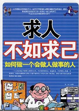 求人不如求己 pdf epub mobi 電子書 下載