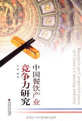 中国餐饮产业竞争力研究 pdf epub mobi 电子书 下载