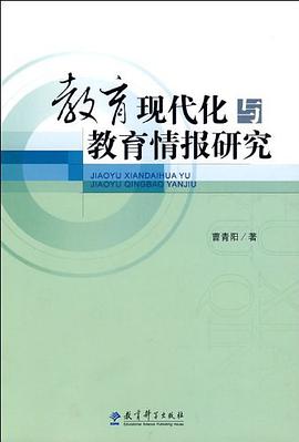 教育现代化与教育情报研究 pdf epub mobi 电子书 下载