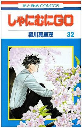 しゃにむにGO 32 pdf epub mobi 电子书 下载