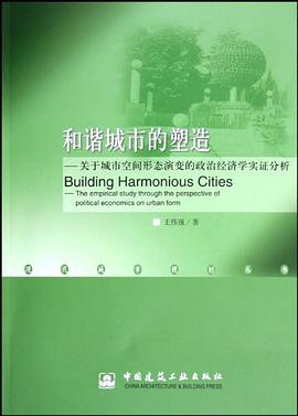 和谐城市的塑造 pdf epub mobi 电子书 下载