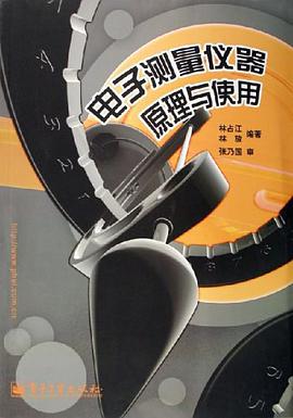 电子测量仪器原理与使用 pdf epub mobi 电子书 下载