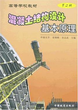 (教材)混凝土结构设计基本原理 pdf epub mobi 电子书 下载