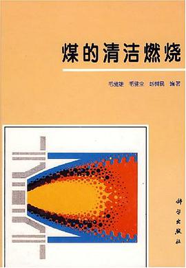 煤的清洁燃烧 pdf epub mobi 电子书 下载