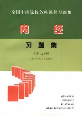 内经习题集 pdf epub mobi 电子书 下载