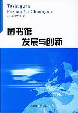图书馆发展与创新 pdf epub mobi 电子书 下载