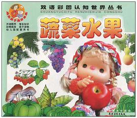 蔬菜水果 pdf epub mobi 电子书 下载