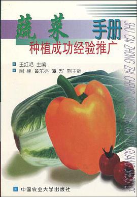 蔬菜种植成功经验推广手册 pdf epub mobi 电子书 下载