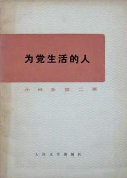 为党生活的人 pdf epub mobi 电子书 下载