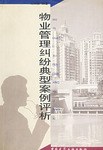 物业管理纠纷典型案例评析 pdf epub mobi 电子书 下载