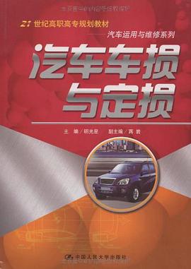 汽车车损与定损 pdf epub mobi 电子书 下载