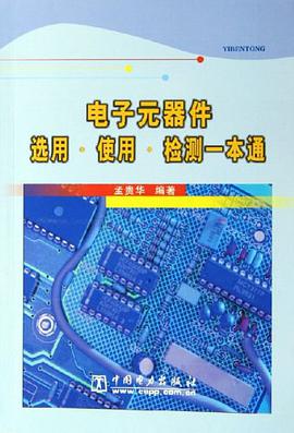 电子元器件-选用.使用.检测一本通