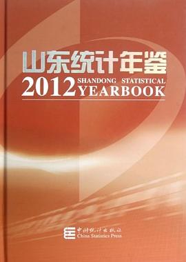 山東統計年鑒2012 pdf epub mobi 電子書 下載