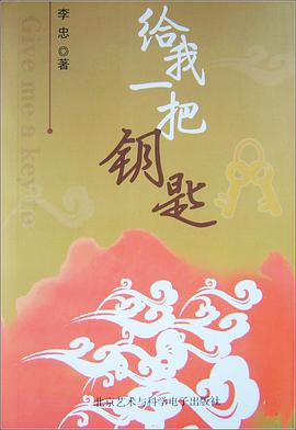 给我一把钥匙 pdf epub mobi 电子书 下载
