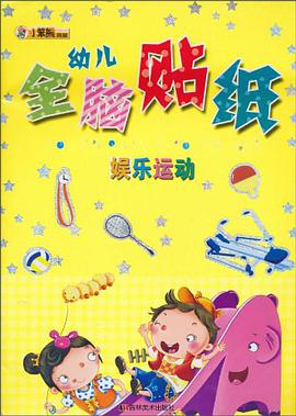幼儿全脑贴纸-娱乐运动 pdf epub mobi 电子书 下载