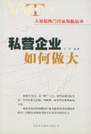私营企业如何做大 pdf epub mobi 电子书 下载