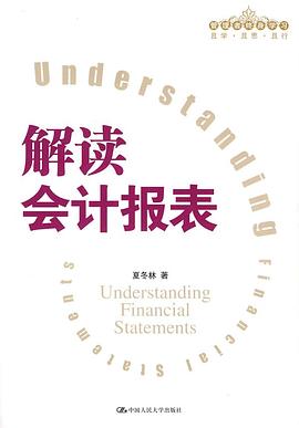 解读会计报表 pdf epub mobi 电子书 下载
