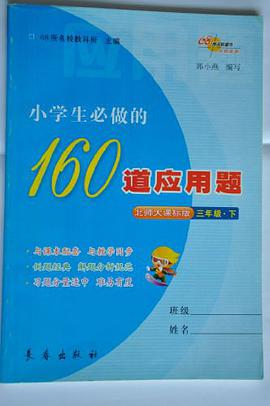 三年级.下-北师大课标版-小学生必做的160道应用题 pdf epub mobi 电子书 下载