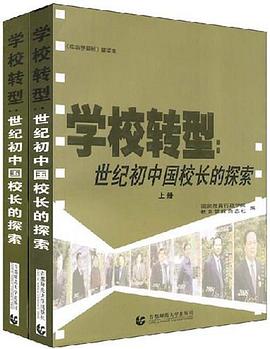 学校转型（上下） pdf epub mobi 电子书 下载