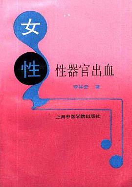 女性性器官出血 pdf epub mobi 电子书 下载