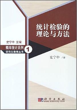 统计检验的理论与方法 pdf epub mobi 下载
