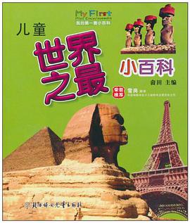 儿童世界之最小百科 pdf epub mobi 电子书 下载