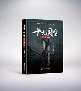 十大国宝 pdf epub mobi 电子书 下载