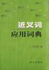 近义词应用词典 pdf epub mobi 电子书 下载