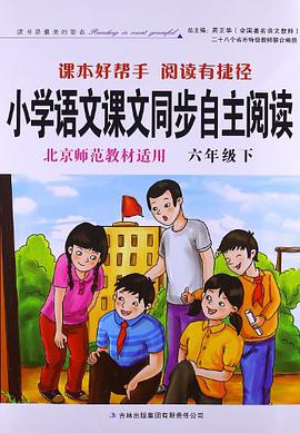 小学语文课文同步自主阅读 北师大教材适用 六年级下 pdf epub mobi 电子书 下载