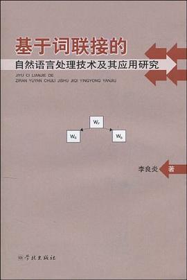 基于词联接的自然语言处理技术及其应用研究 pdf epub mobi 电子书 下载