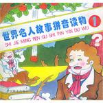 世界名人故事拼音读物 pdf epub mobi 下载