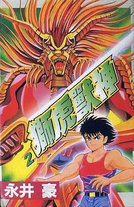 獅虎獸神(02) pdf epub mobi 電子書 下載