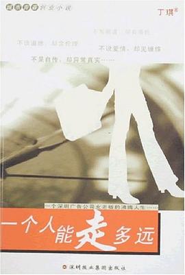 一个人能走多远-一个深圳广告公司女老板的沸腾人生 pdf epub mobi 电子书 下载