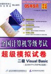 CD-R二级Visual Basic<含2005年4月分考试真题>附书/全国计算机等级考试超级模拟试卷