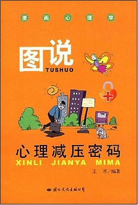 图说心理减压密码 pdf epub mobi 电子书 下载