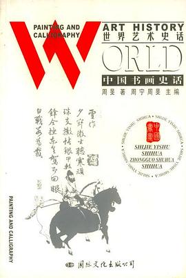 中國書畫史話 pdf epub mobi 電子書 下載