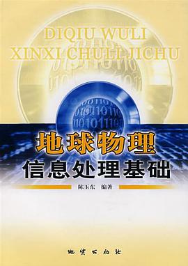 地球物理信息处理基础 pdf epub mobi 下载