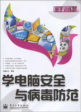 学电脑安全与病毒防范 pdf epub mobi 电子书 下载