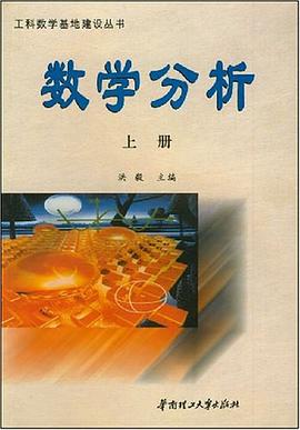 数学分析（上册） pdf epub mobi 电子书 下载