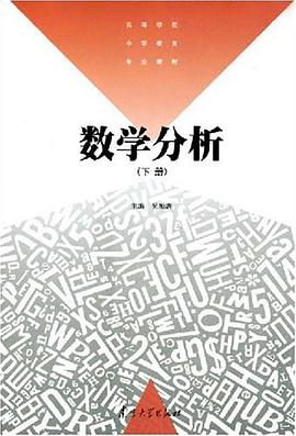 数学分析（上册） pdf epub mobi 电子书 下载