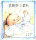 歡迎你,小寶貝