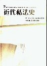 近代私法史：以德意志的發展為觀察重點 pdf epub mobi 电子书 下载