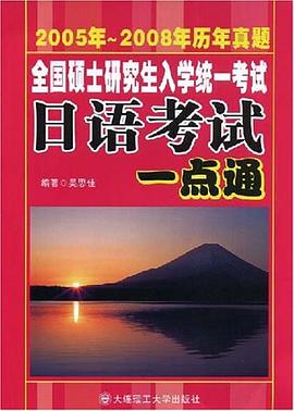 全国硕士研究生入学统一考试 日语考试一点通 pdf epub mobi 电子书 下载