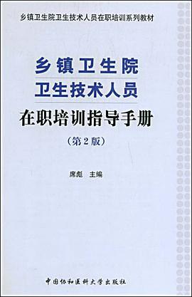 乡镇卫生院卫生技术人员在职培训指导手册 pdf epub mobi 电子书 下载
