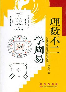 理數不二學周易 pdf epub mobi 電子書 下載