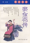 清末名妓-賽金花傳 pdf epub mobi 電子書 下載