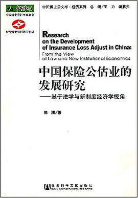 中国保险公估业的发展研究 pdf epub mobi 电子书 下载