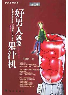 好男人就像果汁机 pdf epub mobi 下载